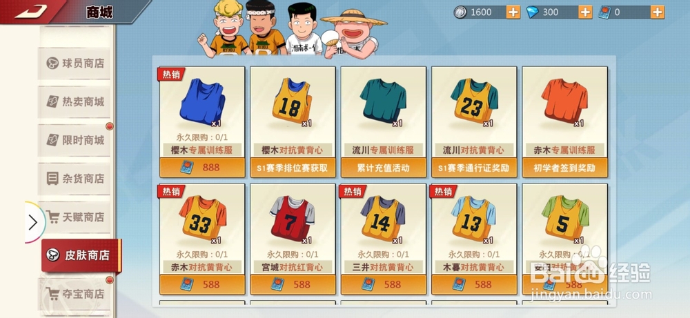 灌篮高手中球服如何获取
