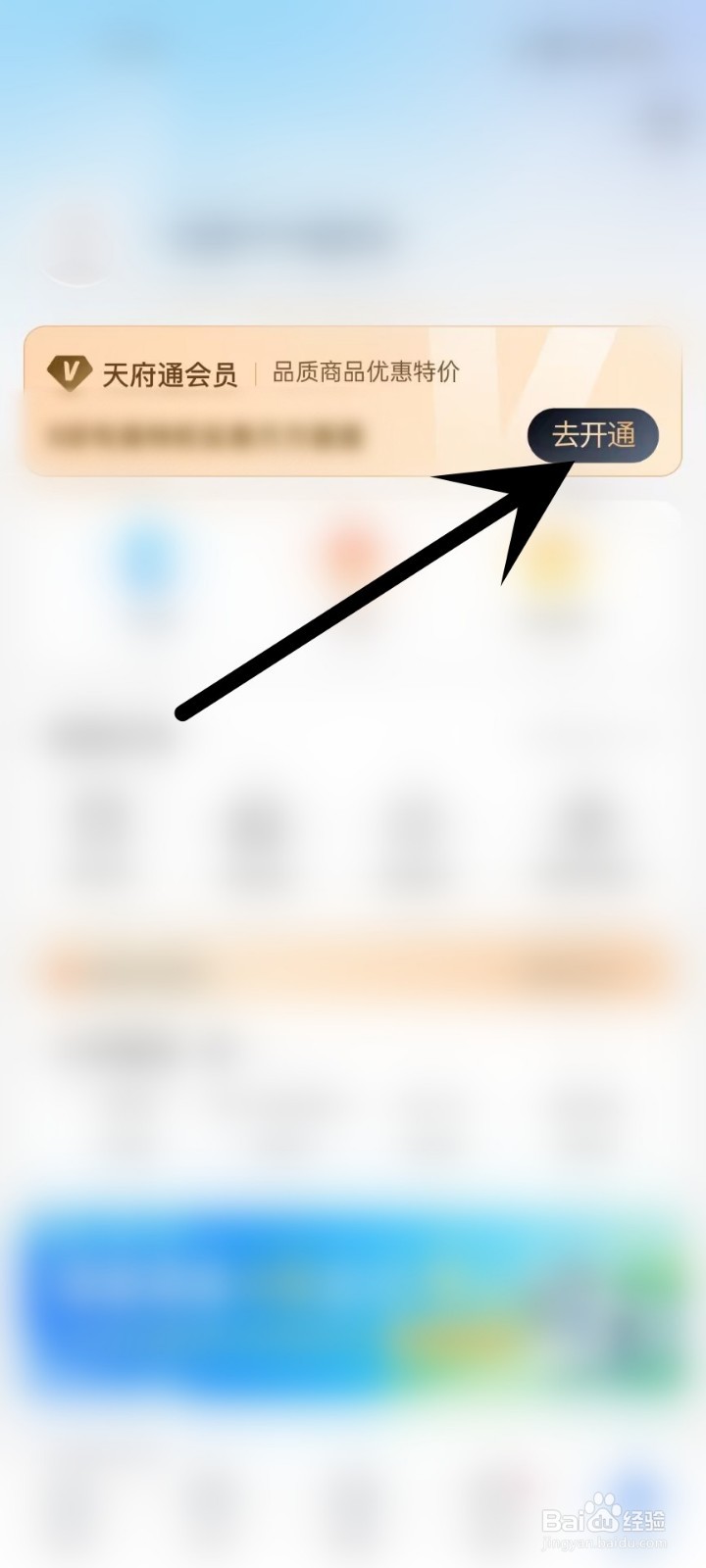 怎么在天府通APP中开通会员