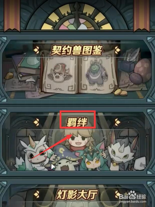 提灯与地下城契约兽羁绊怎么激活