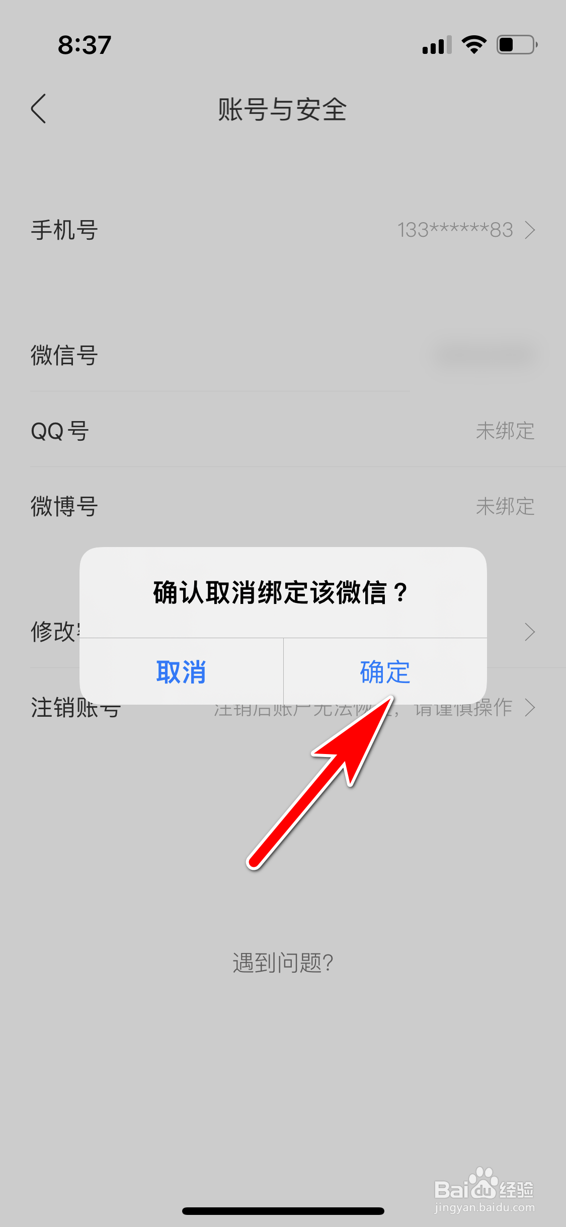 香哈菜谱怎么取消绑定微信账号