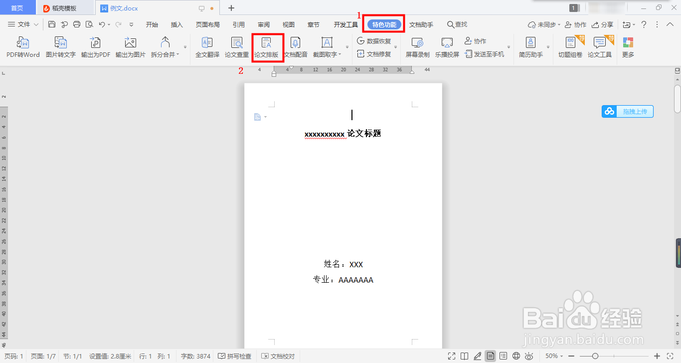 WPS论文排自动版功能的实现