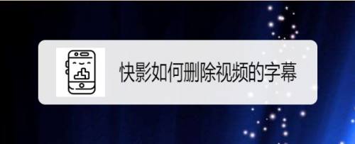 快影如何删除视频的字幕