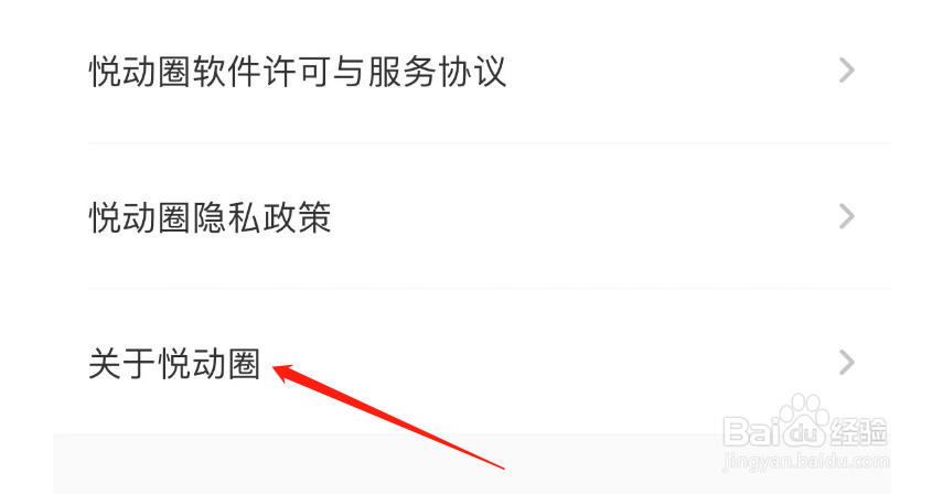 怎么查找悦动圈APP的联系电话