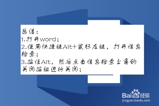 word信息检索怎么关闭
