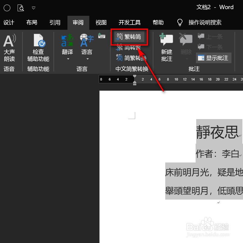怎样对word文档内的字体进行简体繁体互转