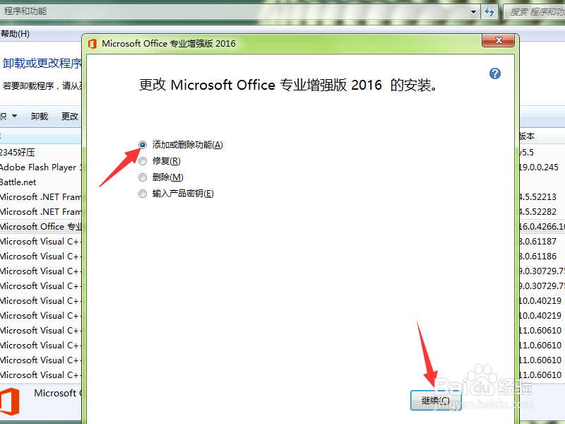 Office2016中不需要的组件怎么卸载
