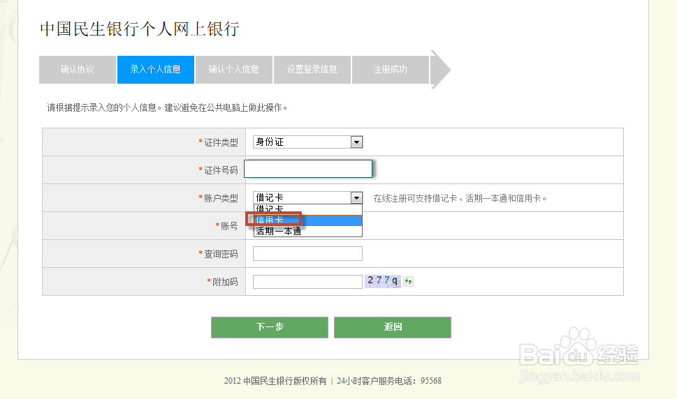 新版民生银行信用卡网上登录查询账单教程