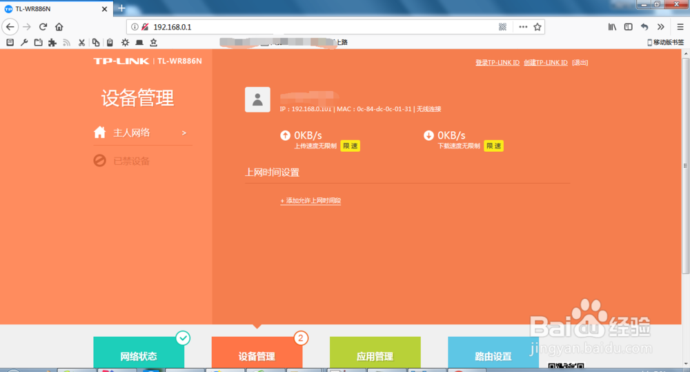 TPLINK路由器如何设置上网设备限速
