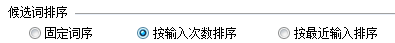 QQ五笔输入法怎么更改输入模式和候选词排序?