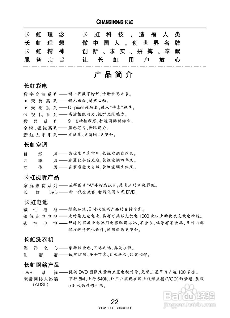 长虹彩色电视CHD29100C型说明书:[3]