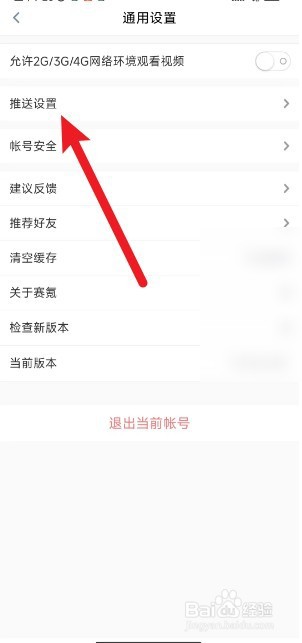 赛氪app怎么关闭消息推送