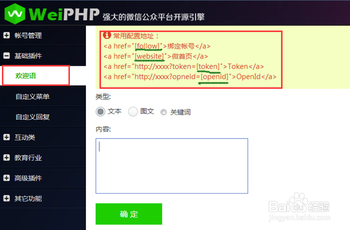 Weiphp微信运营平台:怎样设置欢迎语的自定变量