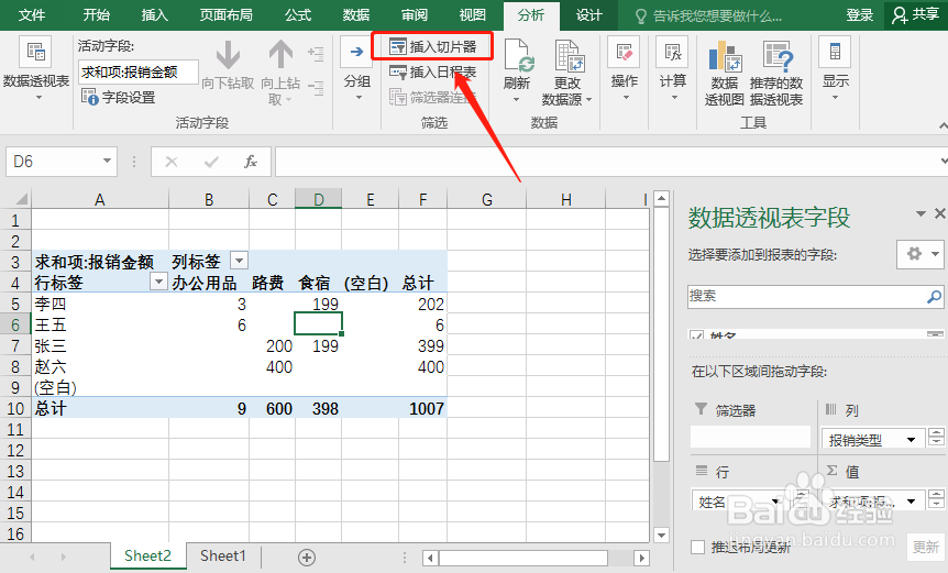 在Excel中使用切片器查看透视表中的数据