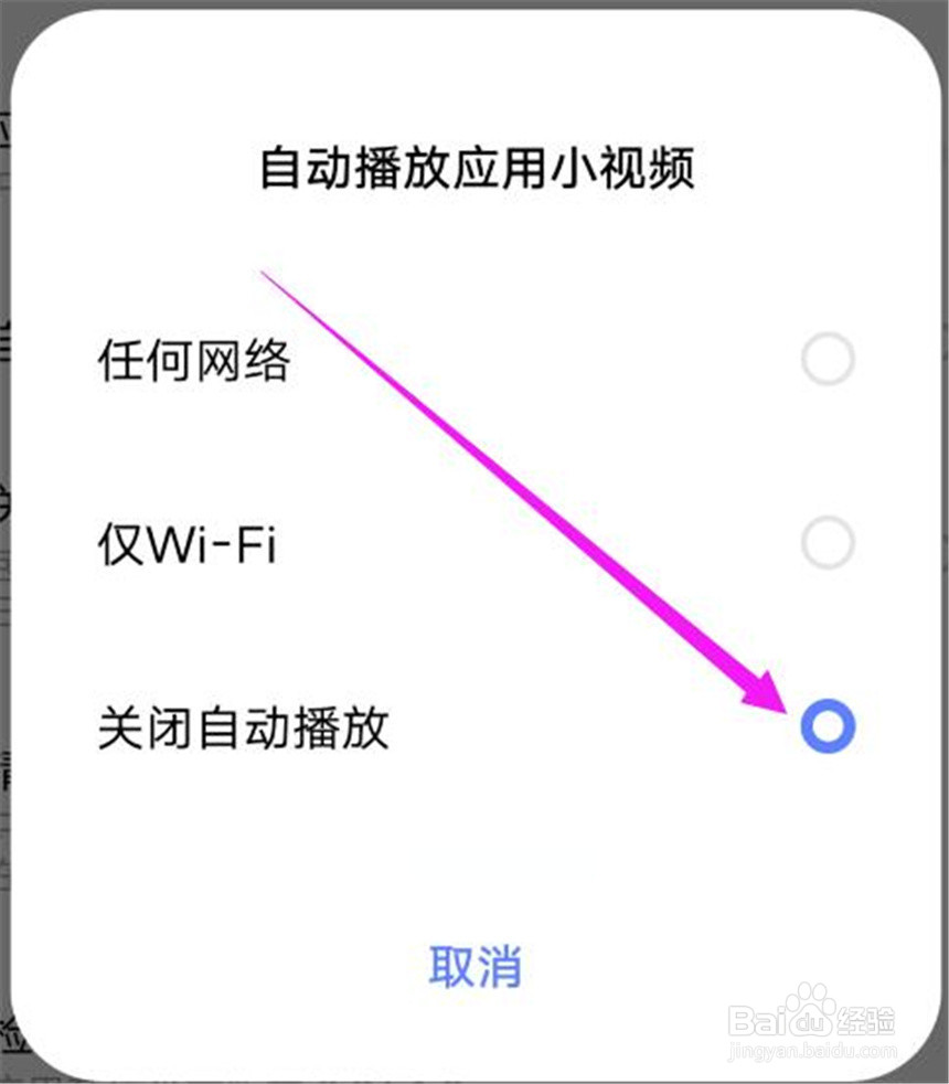 vivo应用商店中的小视频自动播放怎么办？