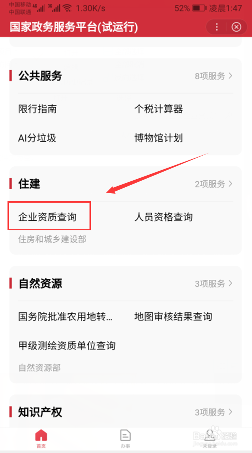 如何查询企业资质