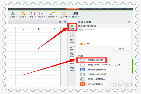 新建Excel表格的几种方法