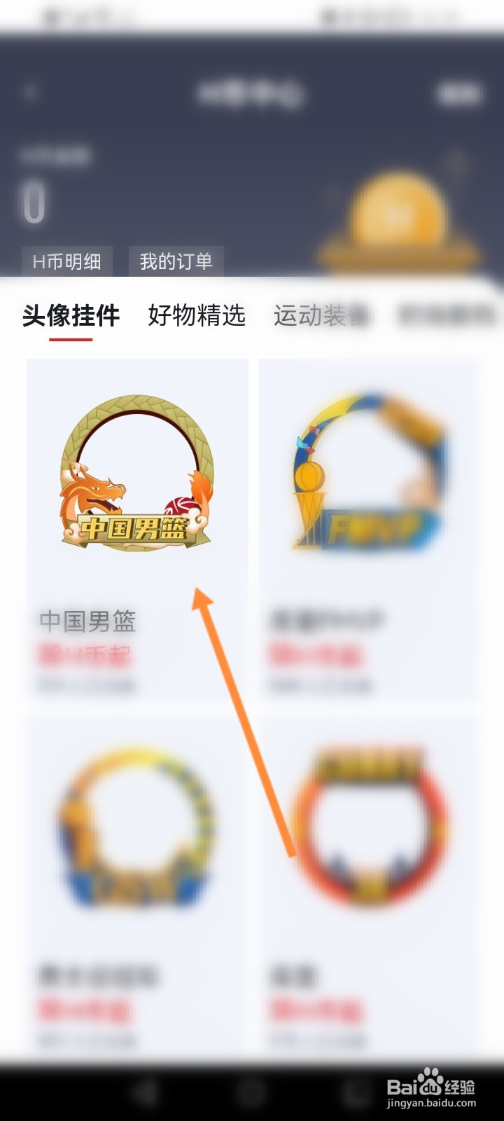 虎扑软件怎么使用H币兑换头像挂件