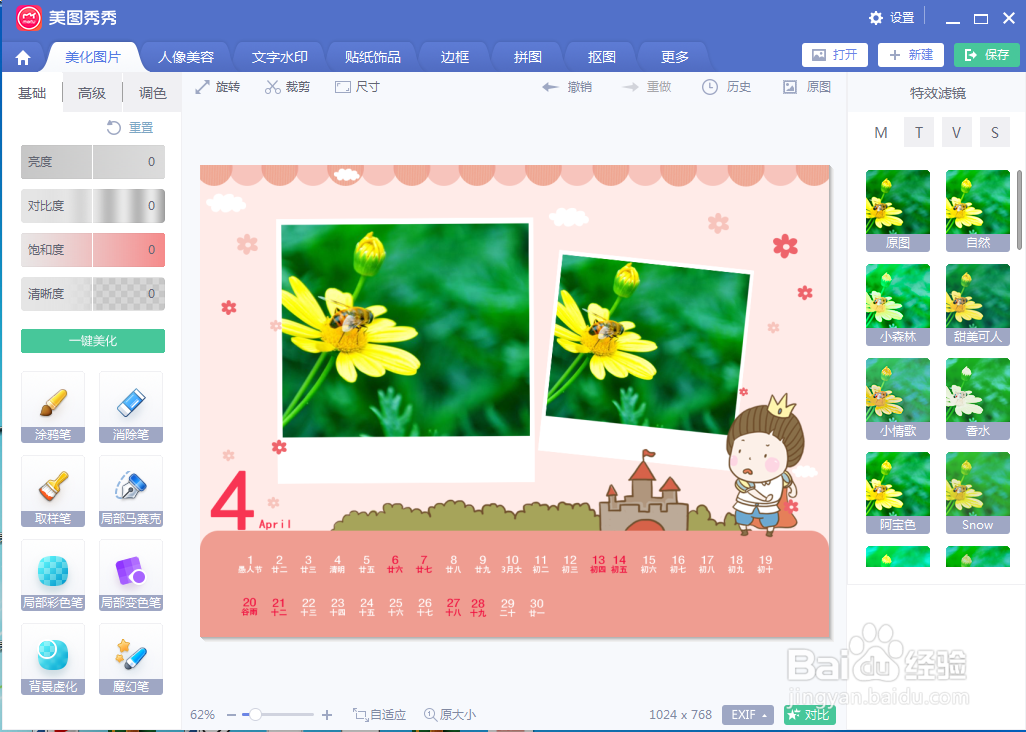 怎样在美图秀秀中给图片添加日历场景