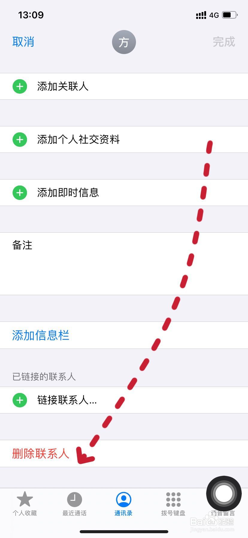 iPhone如何删除通讯录联系人#校园分享#