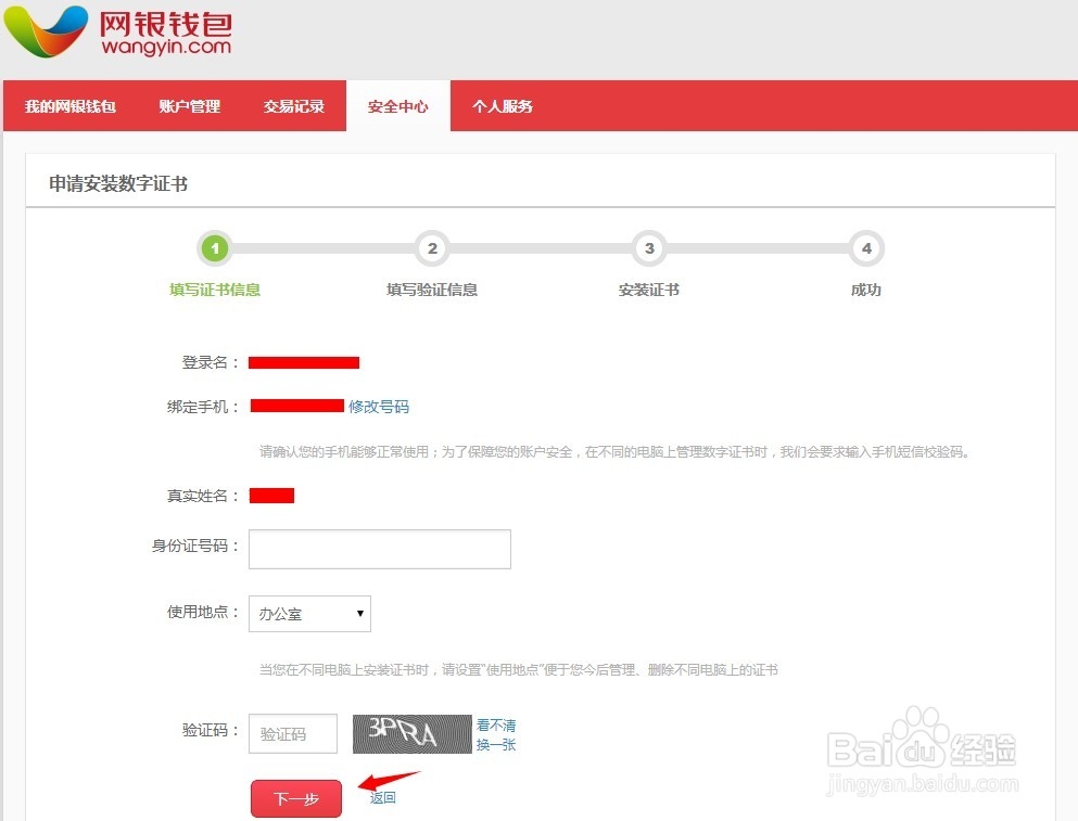 网银钱包怎么申请安装数字证书