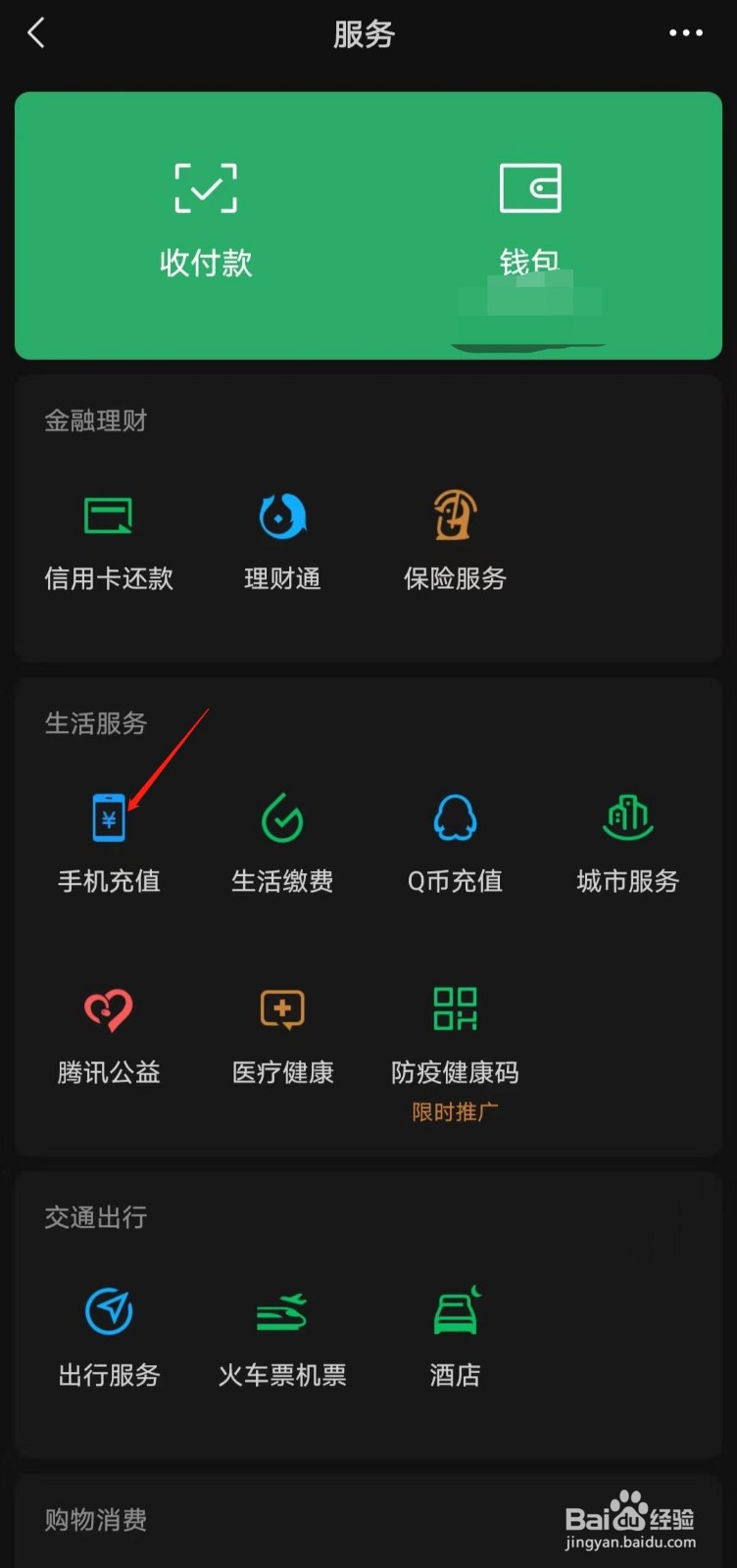 如何用微信给手机充值