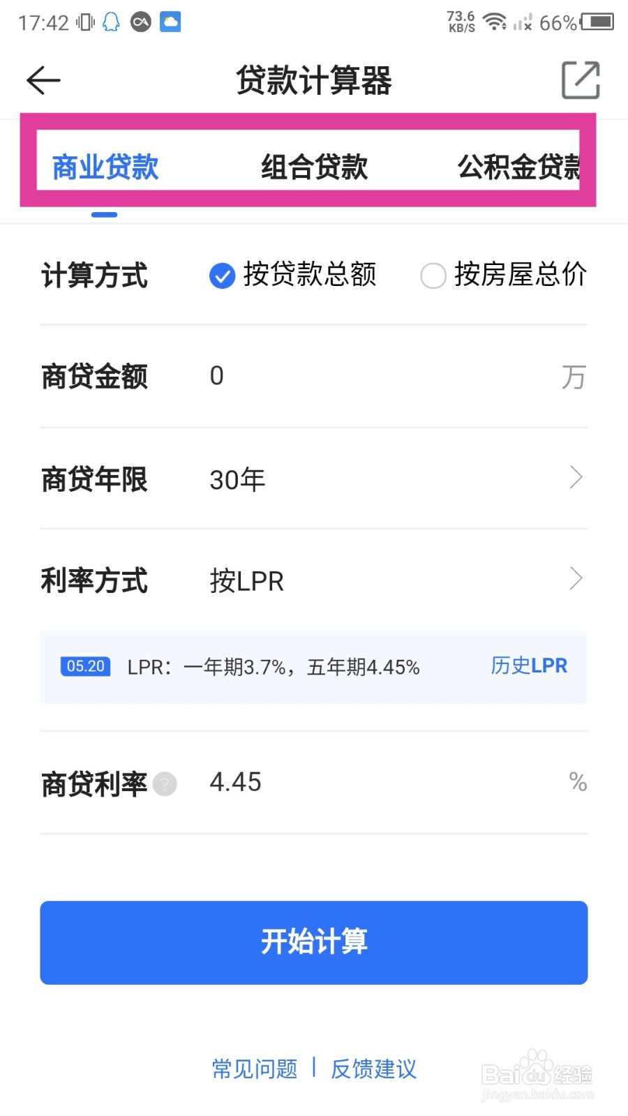 贝壳找房如何计算房贷