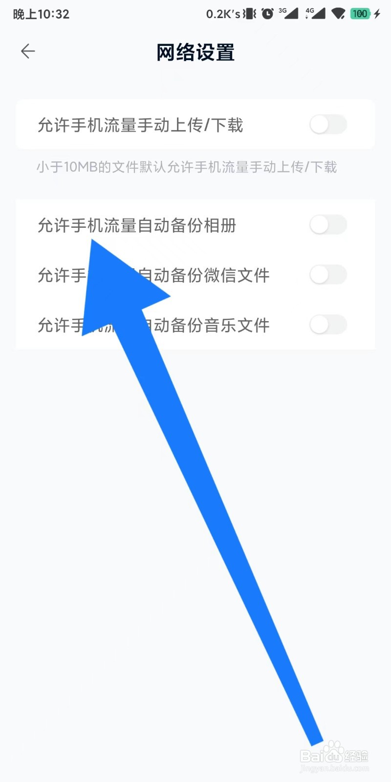 中国移动云盘app如何允许手机流量自动备份相册