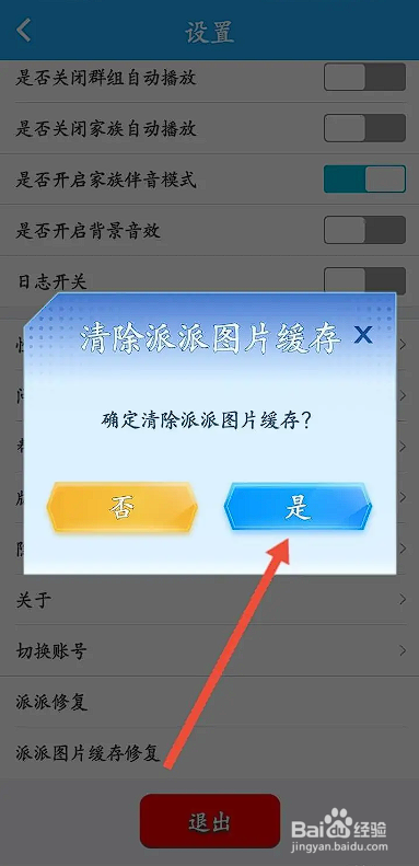 如何使用派派APP清除缓存