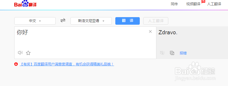百度翻译怎么将中文翻译斯洛文尼亚语?