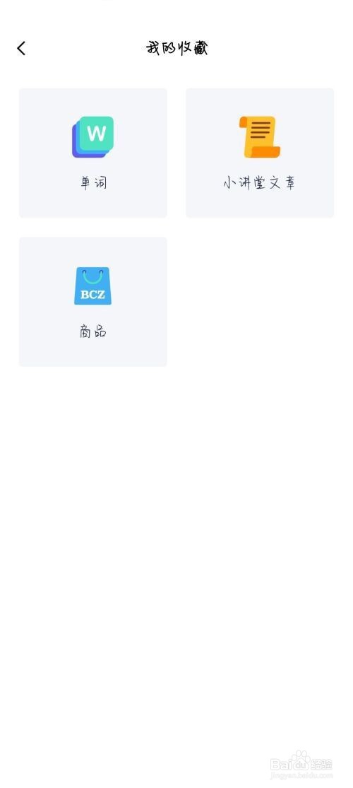 百词斩怎么查看收藏商品?