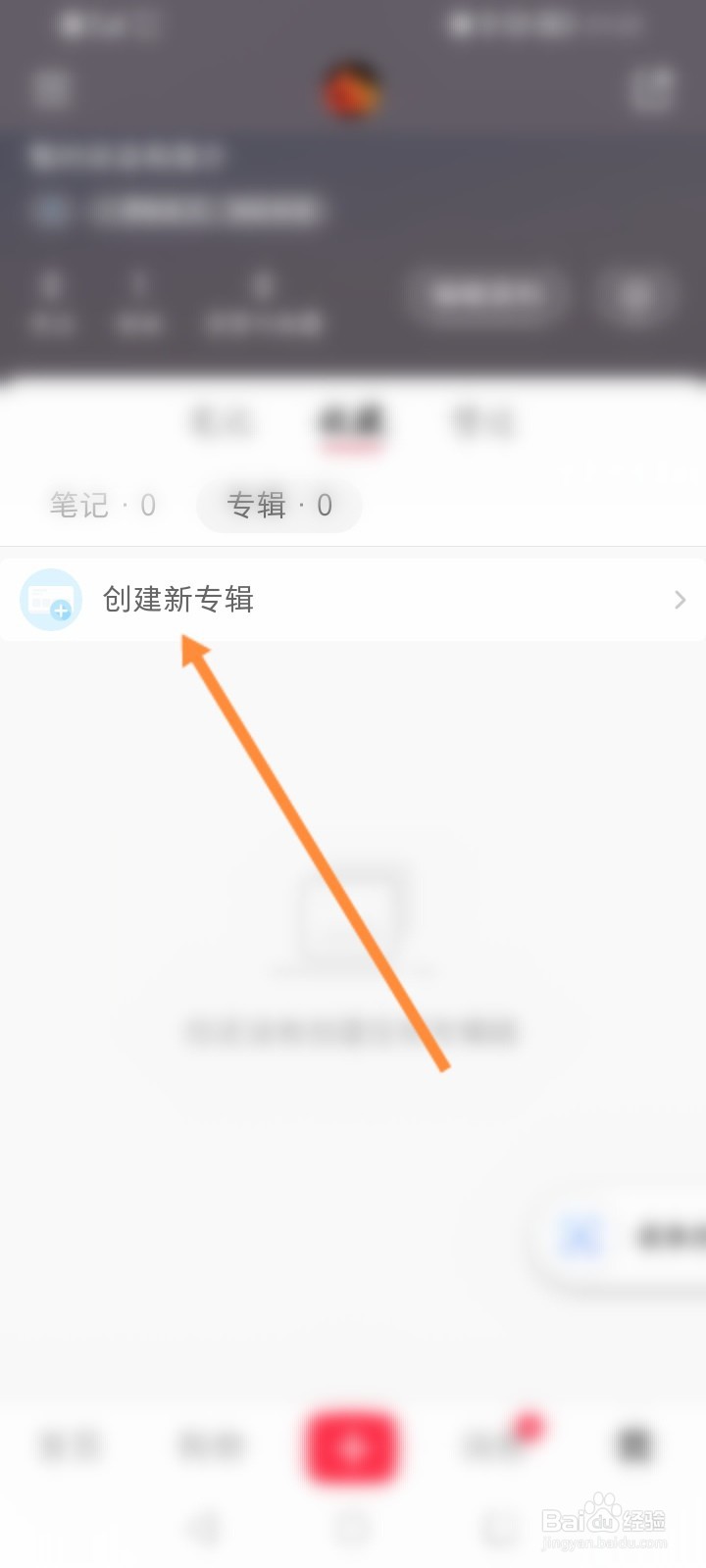 小红书怎么创建新专辑