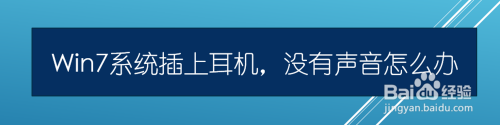 Win7系统插上耳机，没有声音怎么办