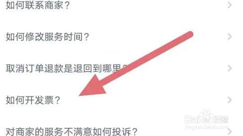 天鹅到家开发票方法介绍