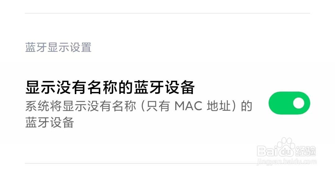 黑鲨手机如何显示没有名称的蓝牙设备呢？