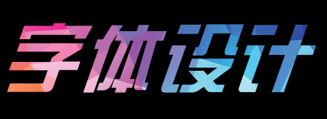 新手如何进行字体设计？晶格化字体