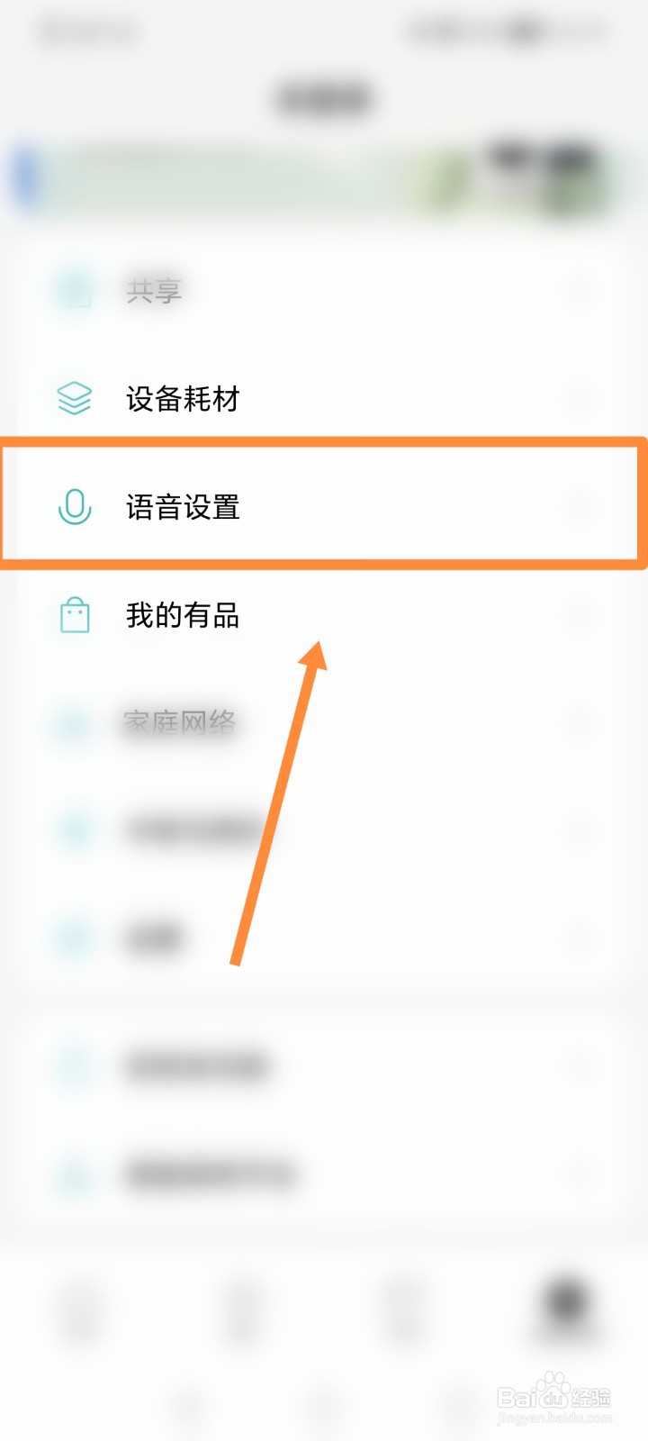 米家APP如何进行语音设置