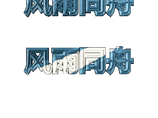 ulead cool 3d中给文字添加画廊和跳跃效果