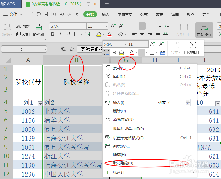 wps表格如何隐藏与取消隐藏