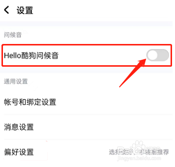 酷狗音乐怎么设置开启hello酷狗问候语