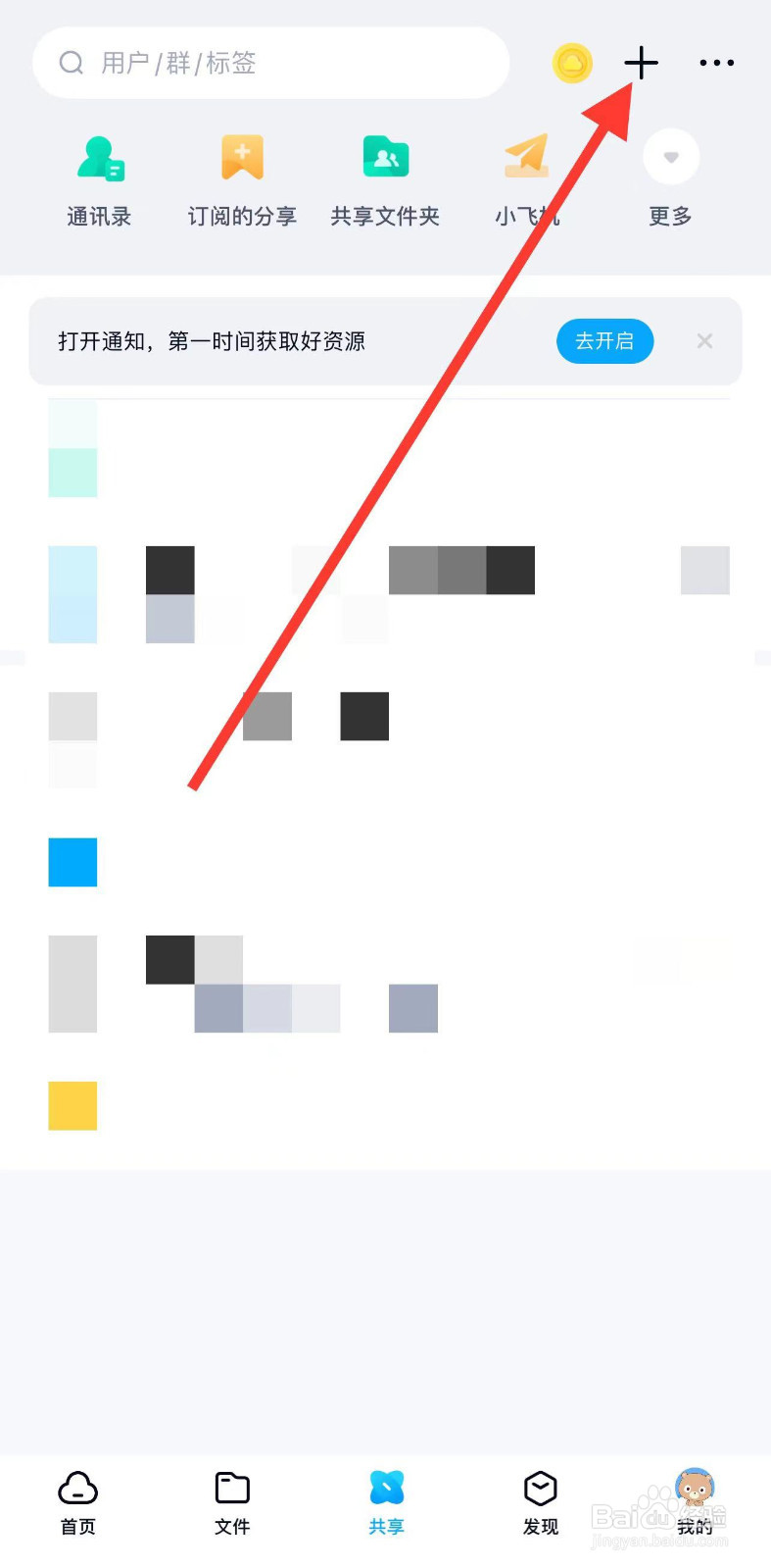 百度网盘怎么加好友