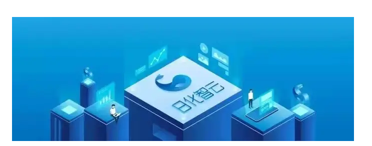 日化智云是做什么的