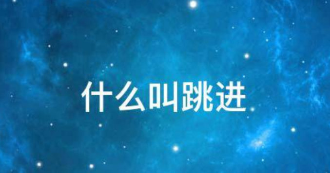 你好2度叫级进，3度应该叫跳进还是叫平稳进行在和声连接里四五六度才称为跳进吧3度不算吧