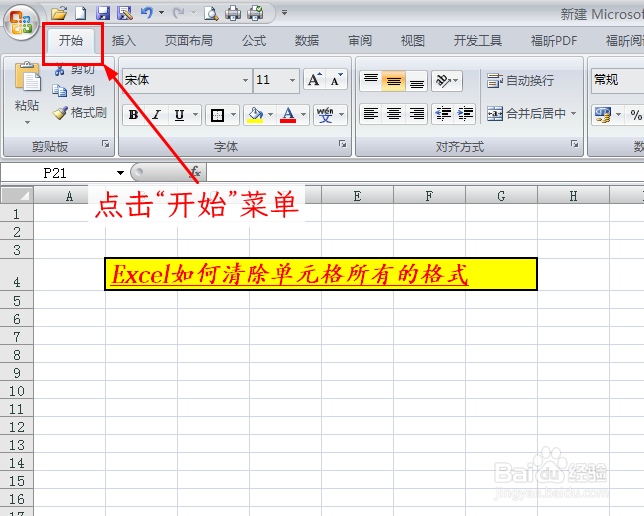 Excel如何清除单元格所有的格式