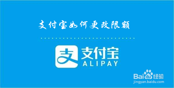 支付宝限额怎么改