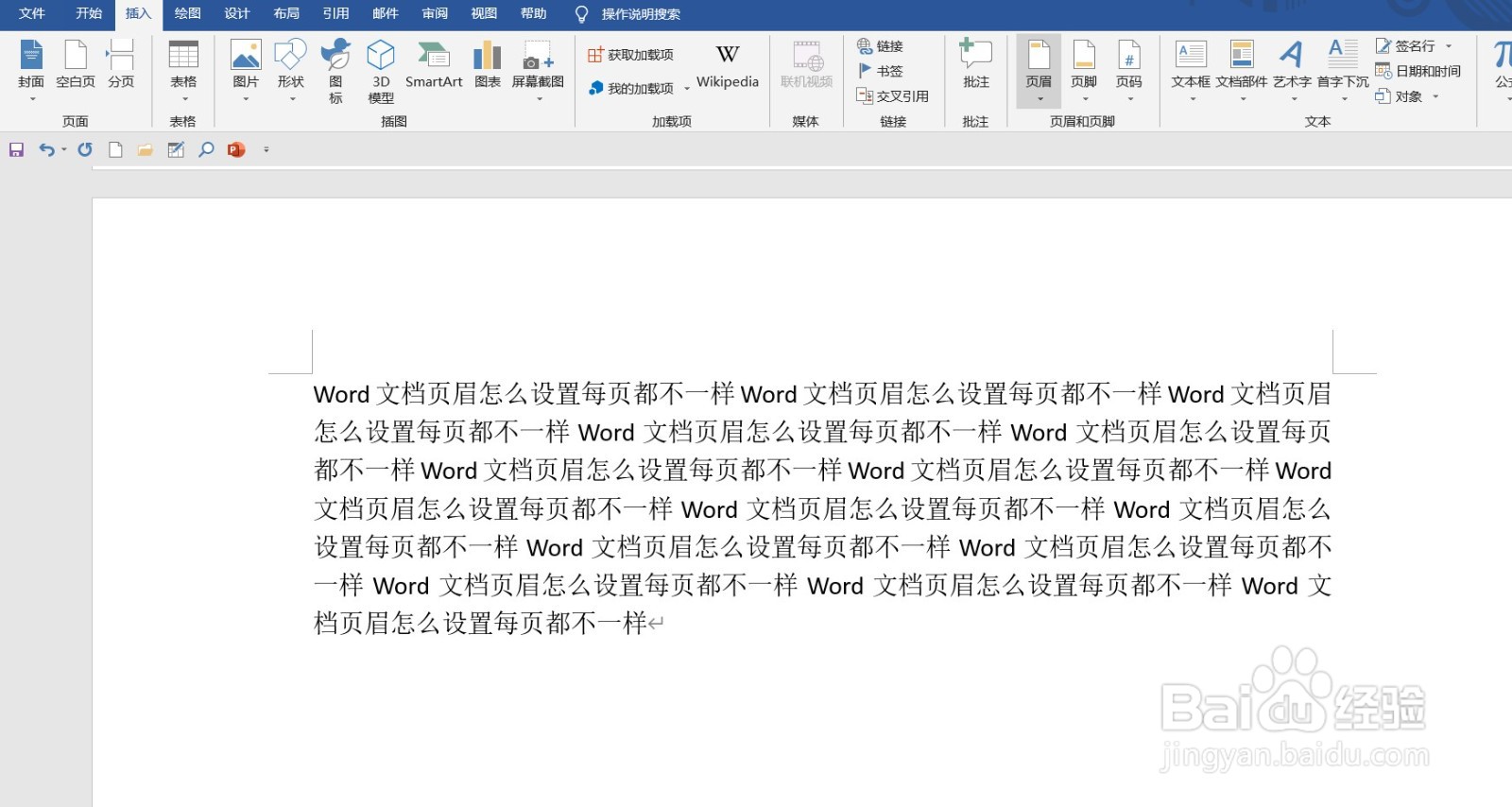Word文档页眉怎么设置每页都不一样