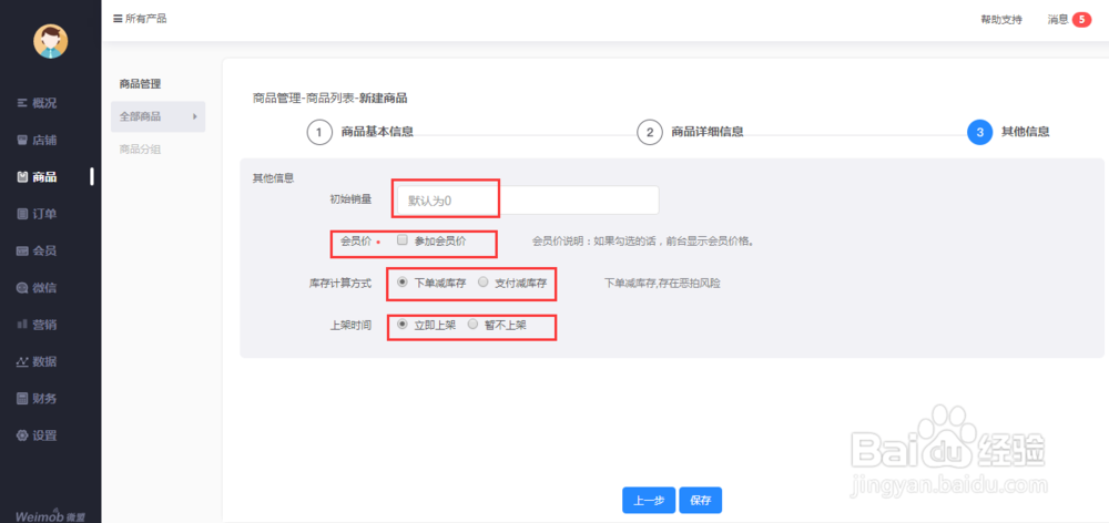微盟小店如何进行商品管理?