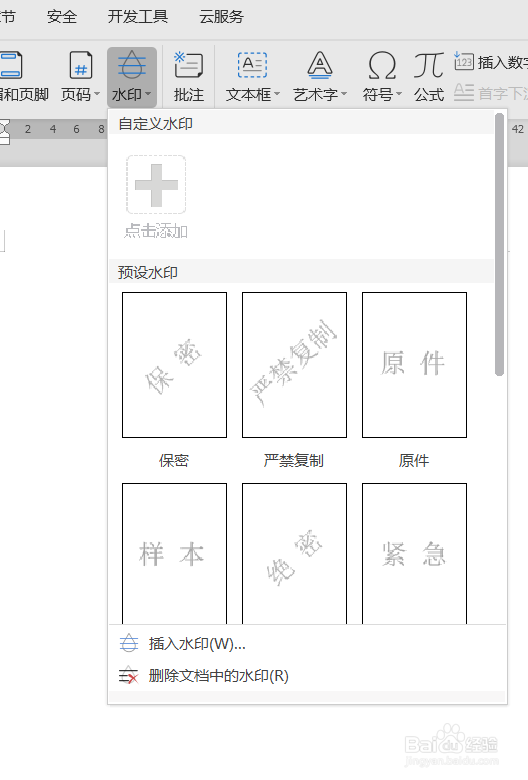 WPS如何添加水印