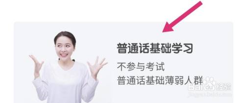 怎么练好普通话发音app 百度经验