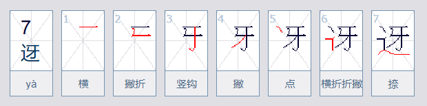 走之旁。加个牙是什么字