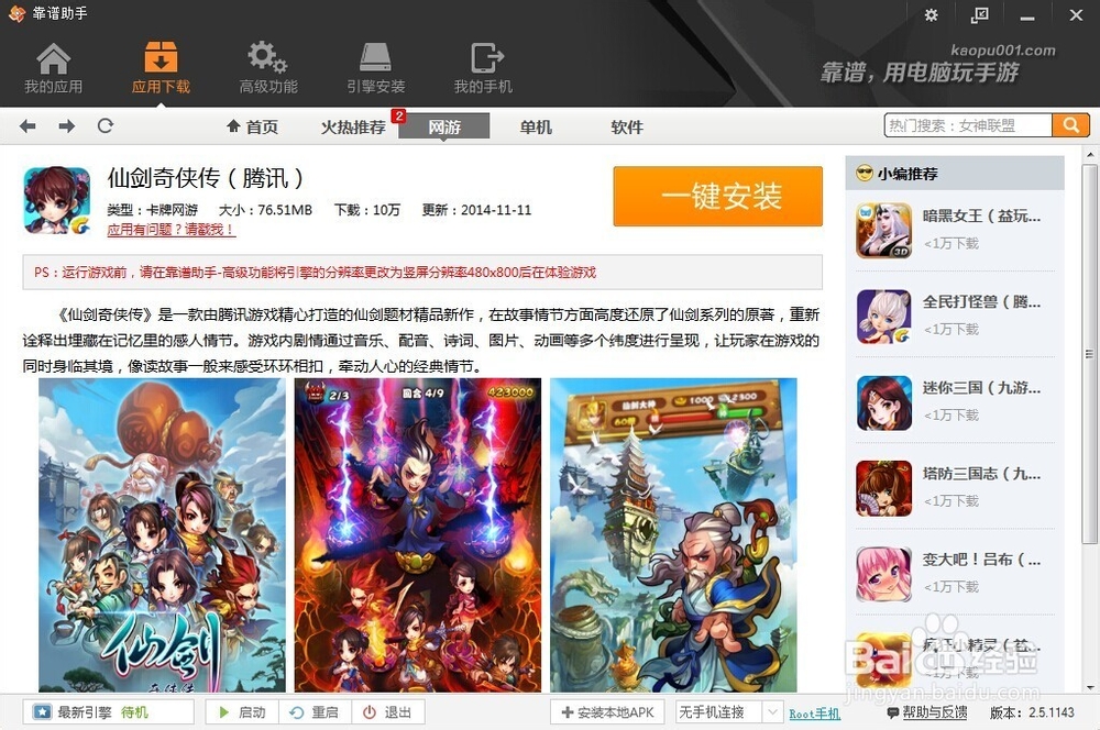 怎么用电脑玩手游仙剑奇侠传